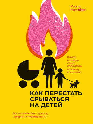 cover image of Как перестать срываться на детей. Воспитание без стресса, истерик и чувства вины